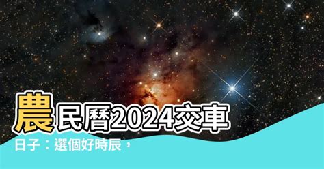 交車好日|交新車最佳時辰揭秘